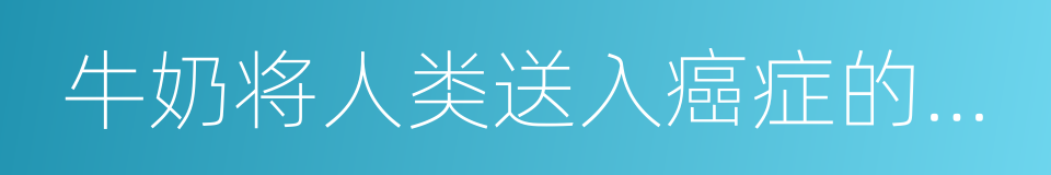 牛奶将人类送入癌症的坟墓的同义词