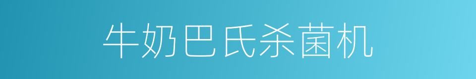 牛奶巴氏杀菌机的同义词