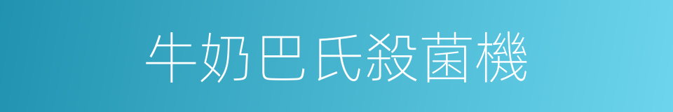 牛奶巴氏殺菌機的同義詞