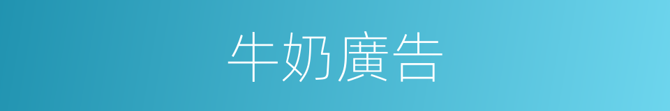 牛奶廣告的同義詞