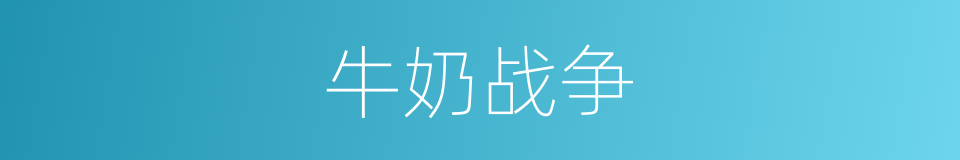 牛奶战争的同义词