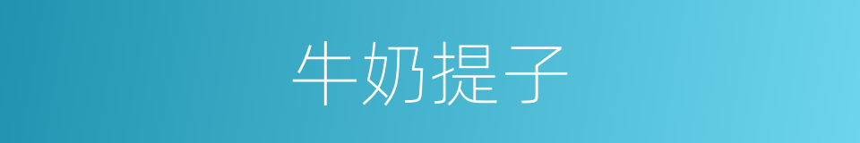 牛奶提子的同义词