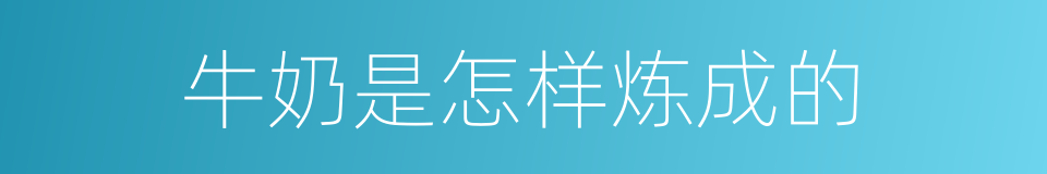牛奶是怎样炼成的的同义词