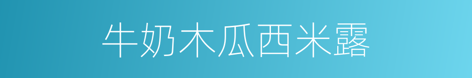 牛奶木瓜西米露的同义词