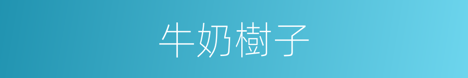 牛奶樹子的同義詞