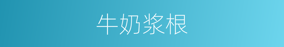 牛奶浆根的同义词