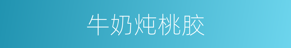 牛奶炖桃胶的同义词