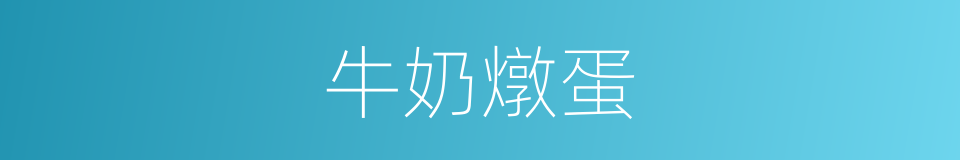 牛奶燉蛋的同義詞