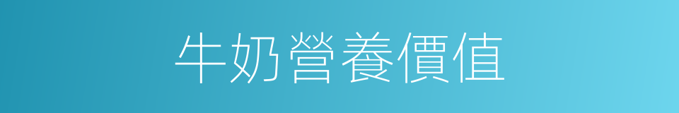 牛奶營養價值的同義詞