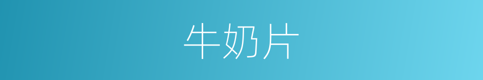 牛奶片的同义词