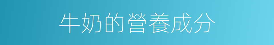 牛奶的營養成分的同義詞
