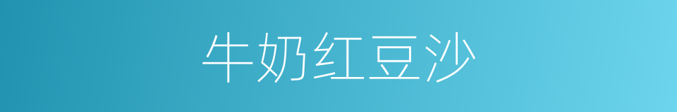 牛奶红豆沙的同义词