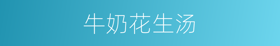牛奶花生汤的同义词