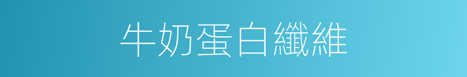 牛奶蛋白纖維的同義詞