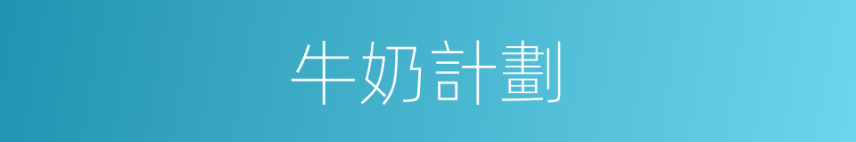 牛奶計劃的同義詞