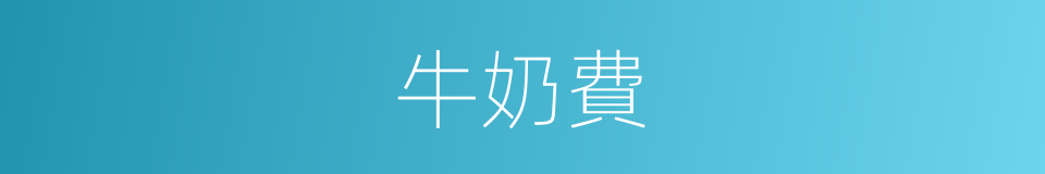 牛奶費的同義詞