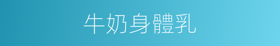 牛奶身體乳的同義詞