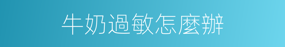 牛奶過敏怎麼辦的同義詞