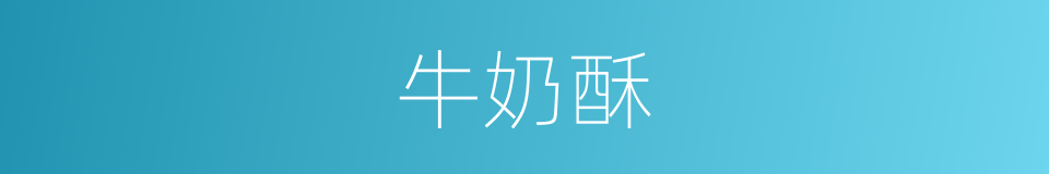 牛奶酥的同义词