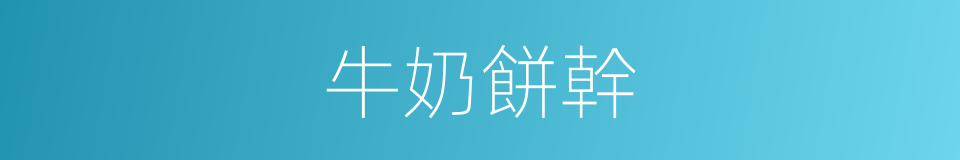 牛奶餅幹的同義詞