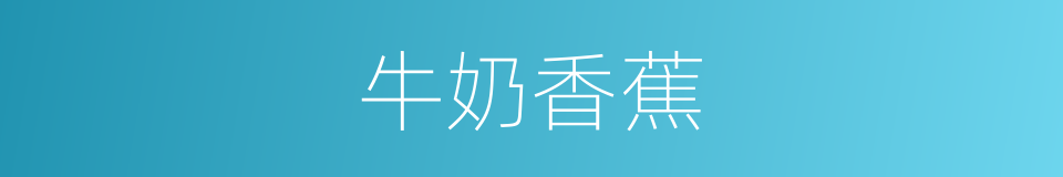 牛奶香蕉的同义词