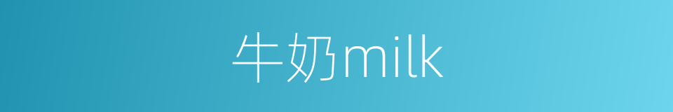 牛奶milk的同义词