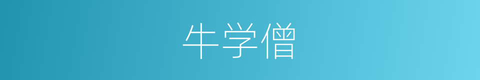 牛学僧的同义词