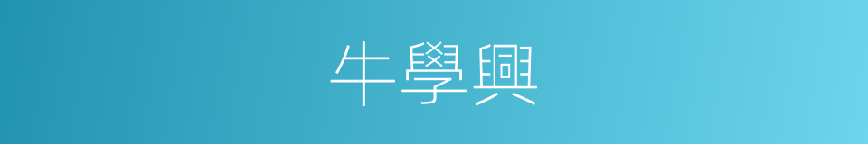 牛學興的同義詞