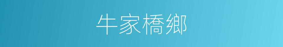 牛家橋鄉的同義詞