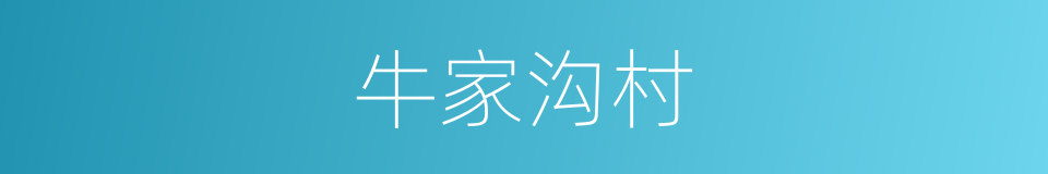 牛家沟村的同义词