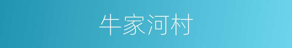 牛家河村的同义词
