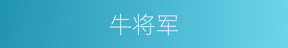 牛将军的同义词