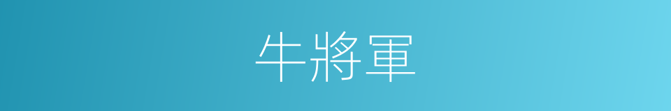 牛將軍的同義詞