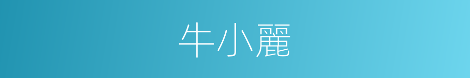 牛小麗的同義詞
