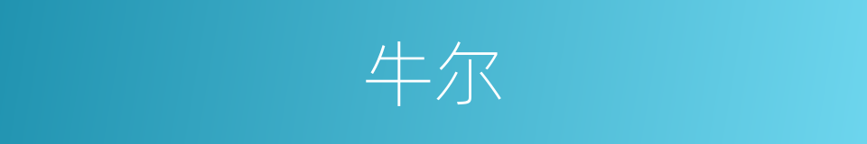 牛尔的同义词