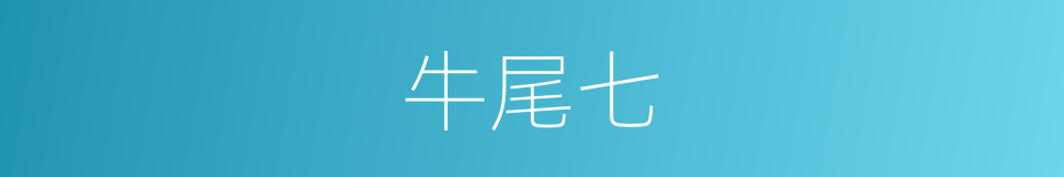 牛尾七的同义词