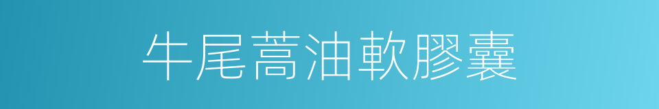 牛尾蒿油軟膠囊的同義詞