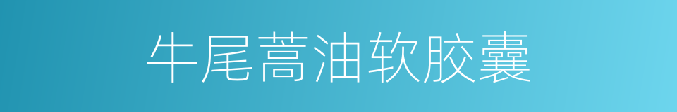 牛尾蒿油软胶囊的同义词