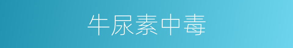 牛尿素中毒的同义词