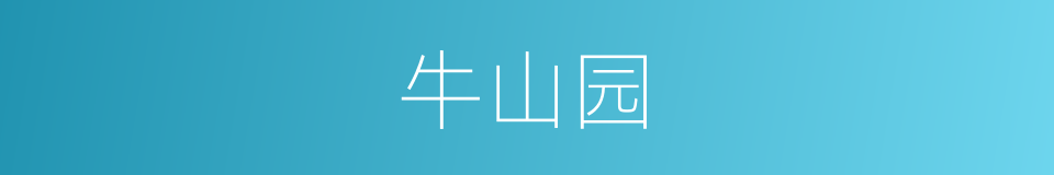 牛山园的同义词