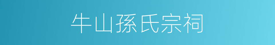 牛山孫氏宗祠的同義詞