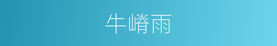 牛嵴雨的同义词