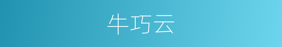 牛巧云的同义词