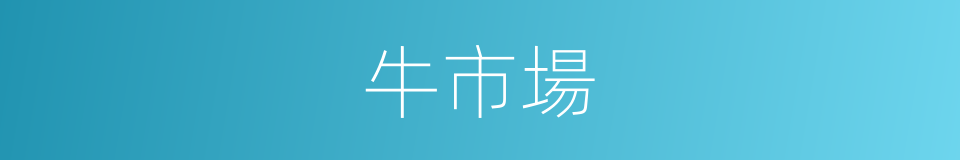牛市場的同義詞