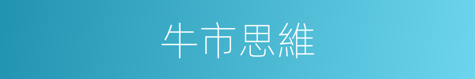 牛市思維的同義詞