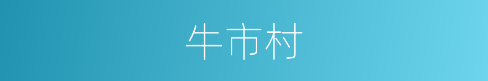 牛市村的同义词