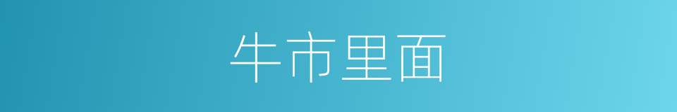 牛市里面的同义词