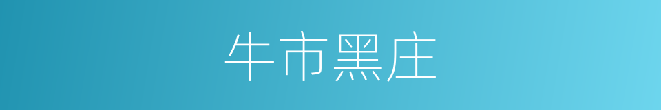 牛市黑庄的同义词