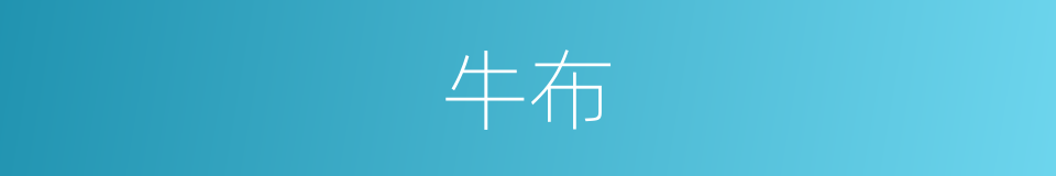 牛布的同义词
