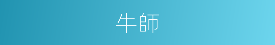 牛師的同義詞